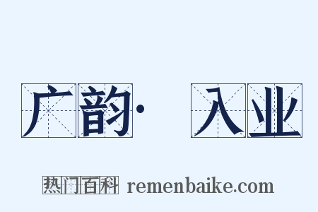 广韵·入业是什么意思的图片